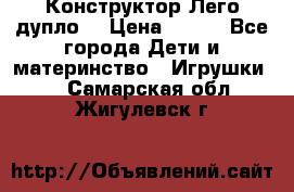 Конструктор Лего дупло  › Цена ­ 700 - Все города Дети и материнство » Игрушки   . Самарская обл.,Жигулевск г.